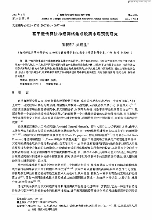 基于遗传算法神经网络集成股票市场预测研究
