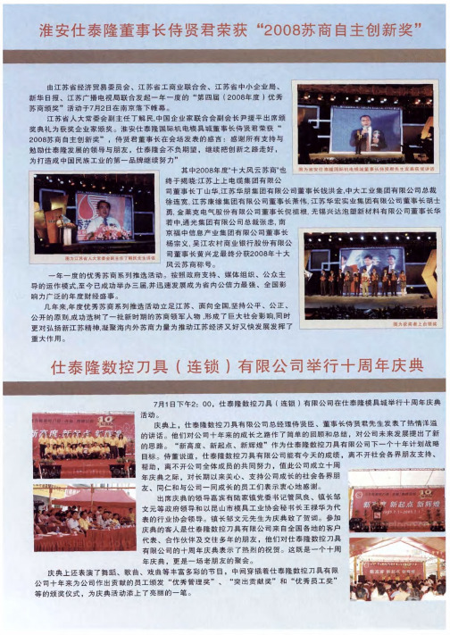 淮安仕泰隆董事长侍贤君荣获“2008苏商自主创新奖”