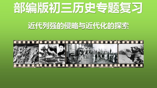 初三历史中考专题复习近代列强的侵略与中国近代化的探索