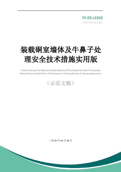装载硐室墙体及牛鼻子处理安全技术措施实用版