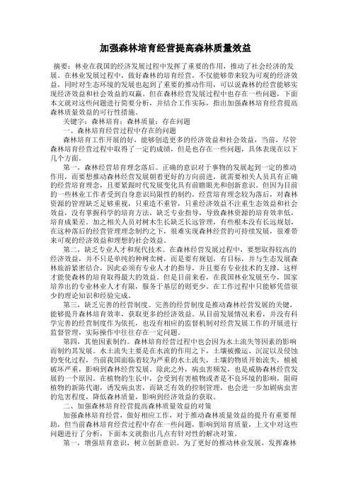 加强森林培育经营提高森林质量效益