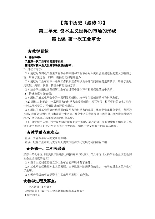 人教版高中历史必修2《二单元 资本主义世界的市场的形成和发展  第7课 第一次工业革命》优质课教案_6