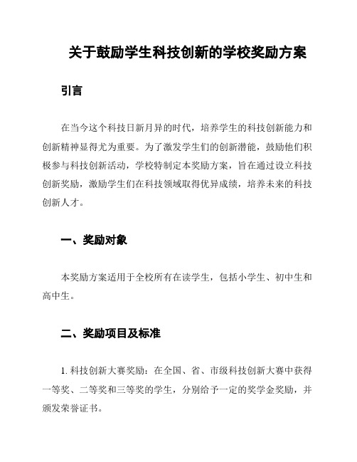 关于鼓励学生科技创新的学校奖励方案