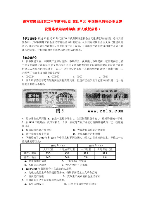 湖南省隆回县第二中学高中历史 第四单元 中国特色的社会主义建设道路单元总结学案 新人教版必修2