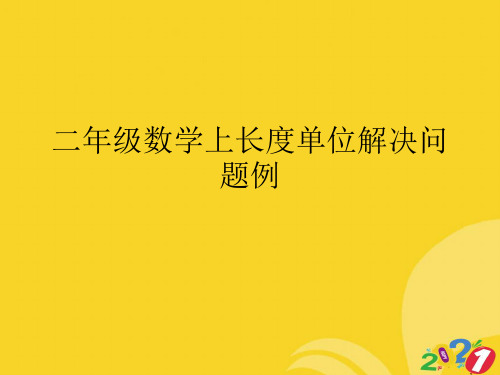 二年级数学上长度单位解决问题例专业资料