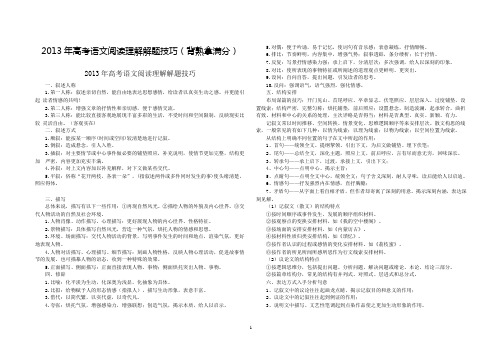 2013年高考语文阅读理解解题技巧(背熟拿满分)