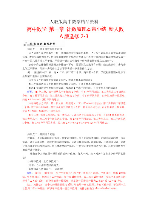 人教版 高中数学 第一章 计数原理本章小结  选修2-3 