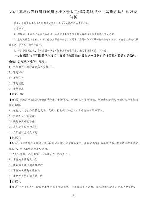 2020年陕西省铜川市耀州区社区专职工作者考试《公共基础知识》试题及解析
