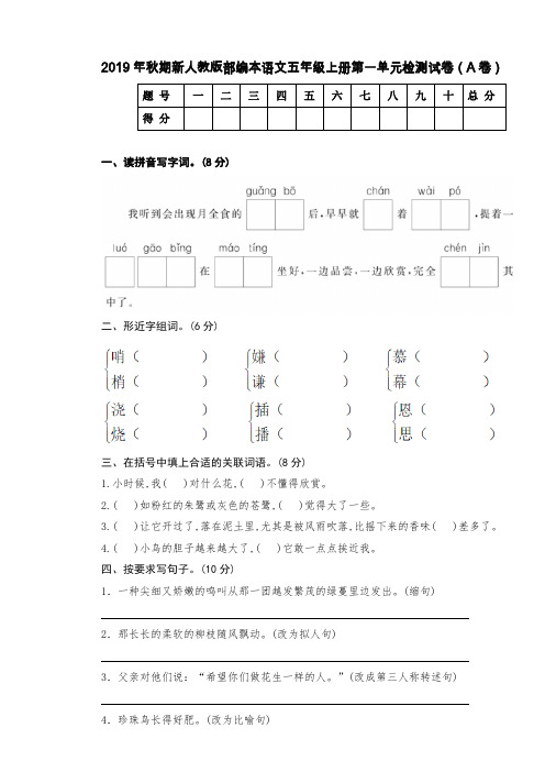 五年级上册语文试题-第一单元检测试卷(A卷)人教部编版(含答案)