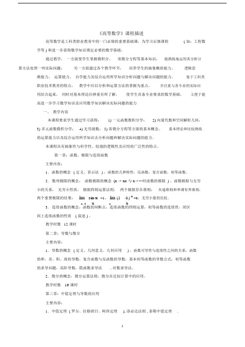 (完整版)高等数学课程描述.doc