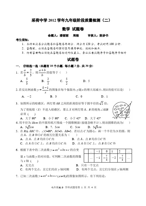 2012年九上数学阶段检测二试题卷