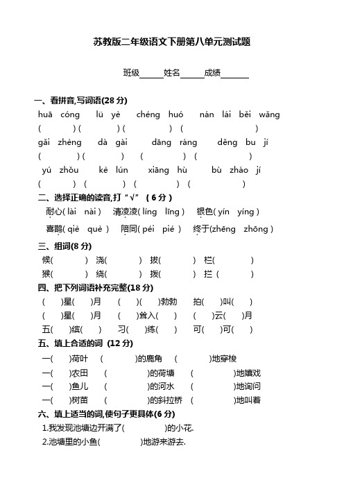(苏教版)二年级语文下册第八单元测试题