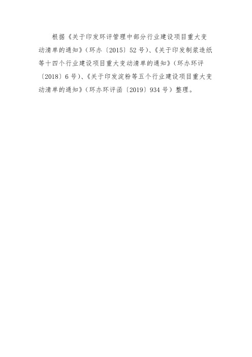 建设项目重大变动清单(试行)