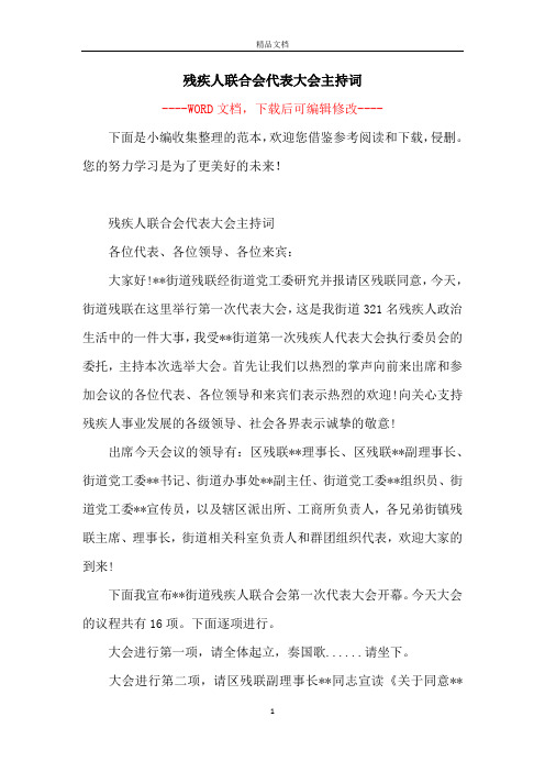 残疾人联合会代表大会主持词