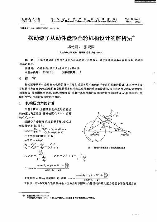 摆动滚子从动件盘形凸轮机构设计的解析法