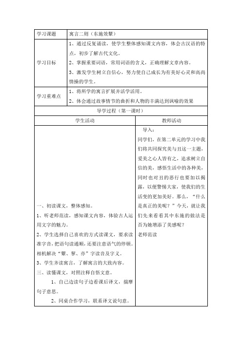 六年级上册语文教案-寓言二则(东施效颦)-
