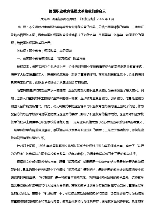 德国职业教育课程改革给我们的启示