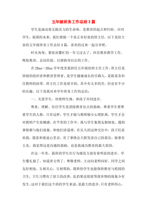 2020年五年级班务工作总结3篇