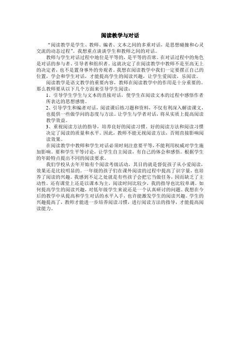 阅读教学与对话