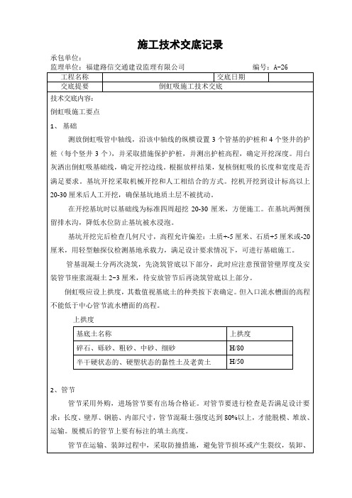 倒虹吸施工技术交底