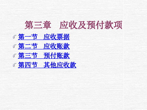财务知识-应收及预付款项