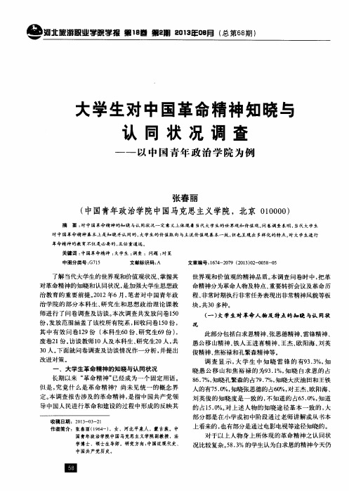 大学生对中国革命精神知晓与认同状况调查——以中国青年政治学院为例