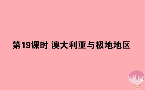 高中地理区域地理第19课时澳大利亚与极地地区课件