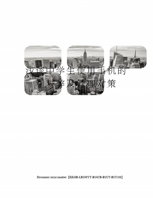 浅谈中学生使用手机的利与弊及管理对策