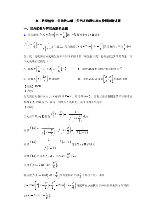高三数学精选三角函数与解三角形多选题达标自检题检测试题