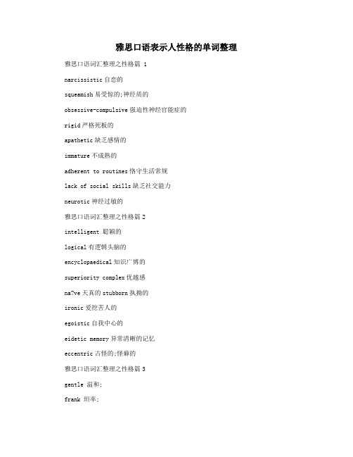 雅思口语表示人性格的单词整理