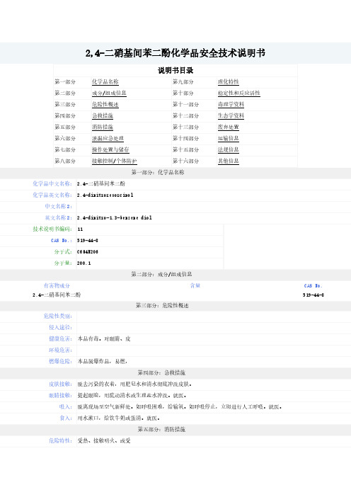 2,4-二硝基间苯二酚-MSDS-安全技术说明书