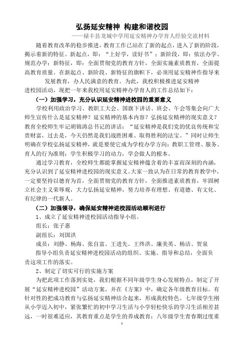 禄丰县龙城中学用延安精神办学育人经验交流材料
