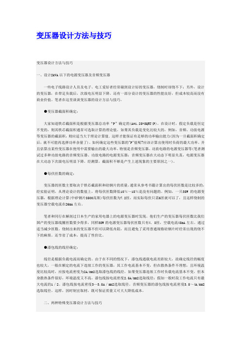 变压器设计方法与技巧汇总