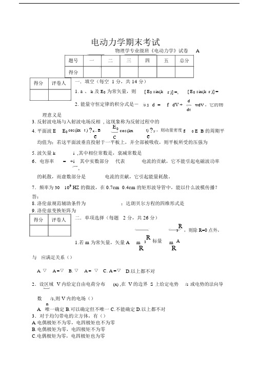 电动力学试卷习题包括答案A.doc