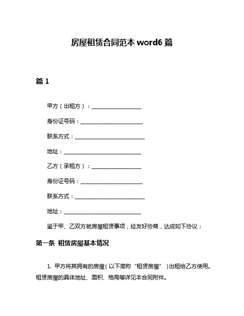 房屋租赁合同范本word6篇