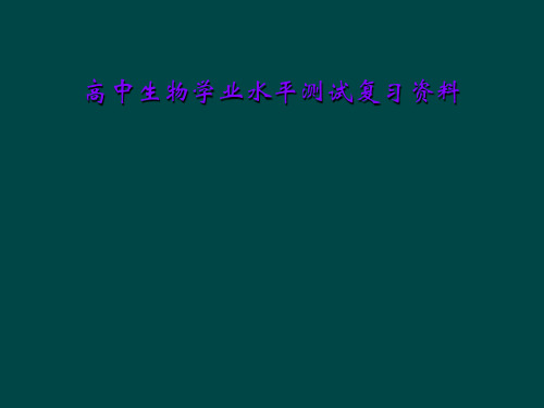 高中生物学业水平测试复习资料