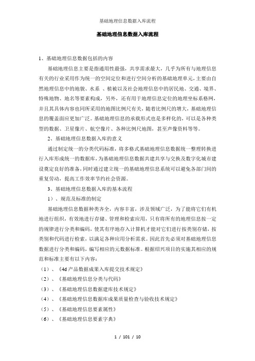 基础地理信息数据入库流程