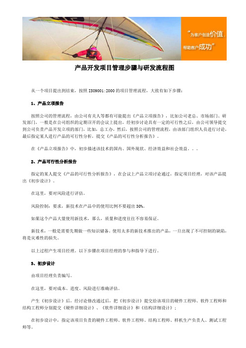 产品开发项目管理步骤与研发流程图