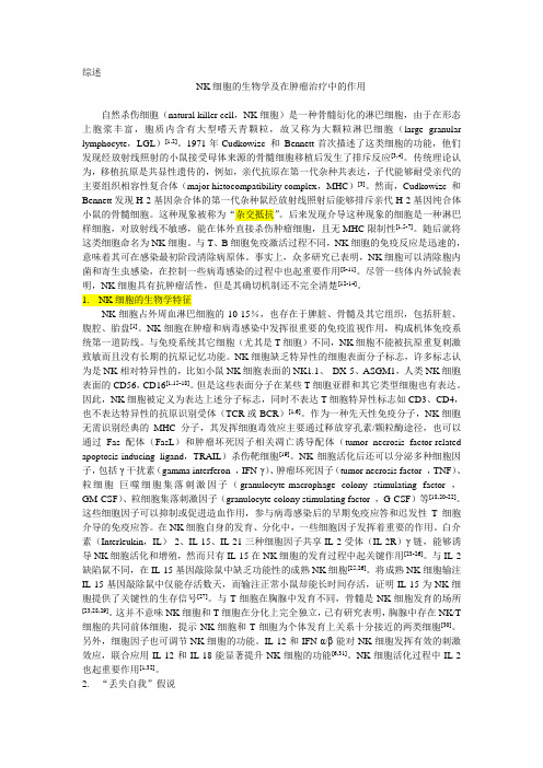 NK细胞的生物学及在肿瘤治疗中的作用