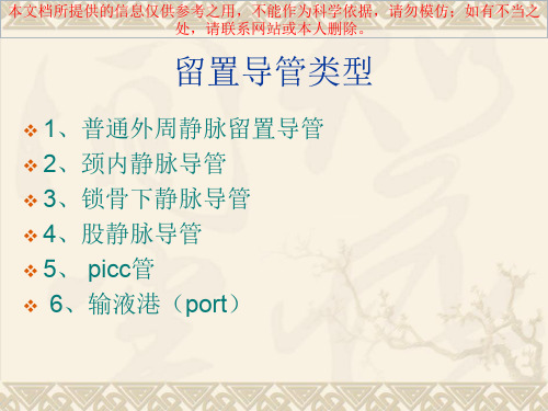 留置针封管专题知识讲座培训课件