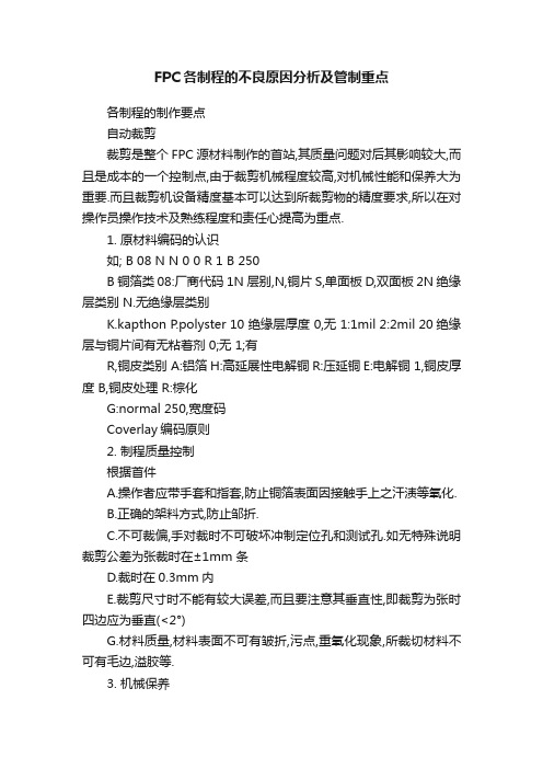 FPC各制程的不良原因分析及管制重点