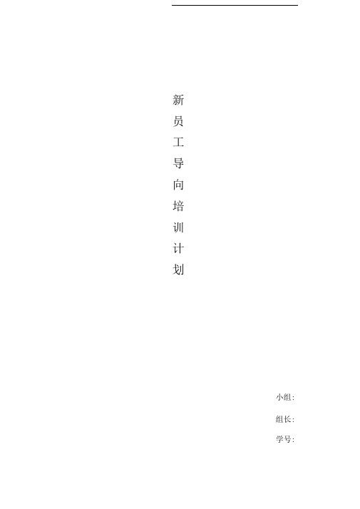 新员工导向培训计划