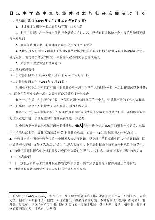 日坛中学高中生职业体验之旅社会实践活动计划