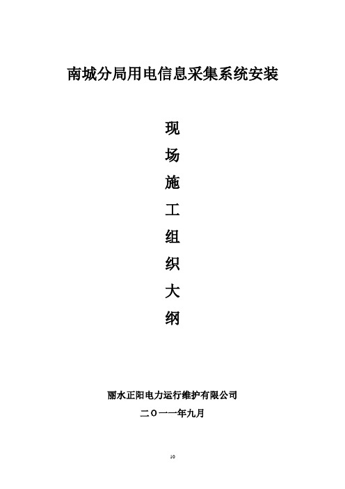 采集器安装组织大纲