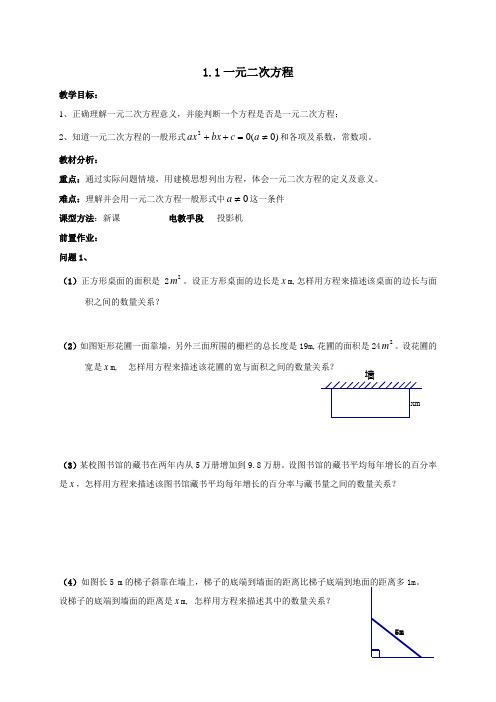 江苏省丹阳市司徒中学九年级数学上册苏科版学案1.1 一元二次方程(无答案)
