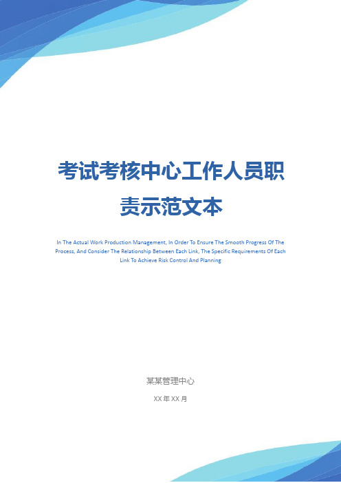 考试考核中心工作人员职责示范文本