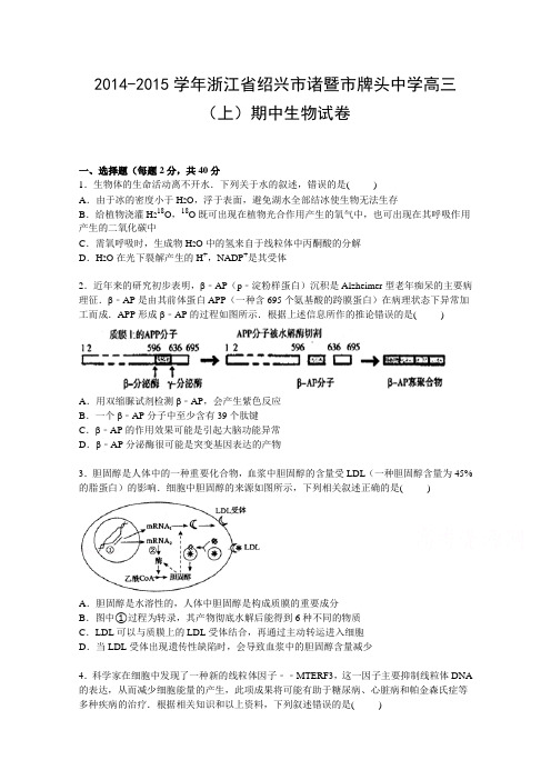 浙江省绍兴市诸暨市牌头中学2015届高三上学期期中考试生物试卷Word版含解析