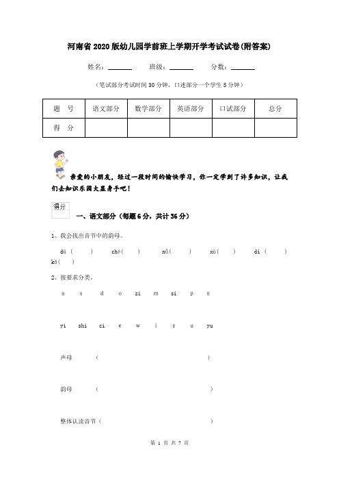河南省2020版幼儿园学前班上学期开学考试试卷(附答案)