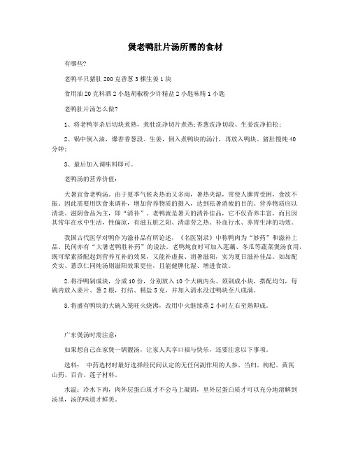 煲老鸭肚片汤所需的食材