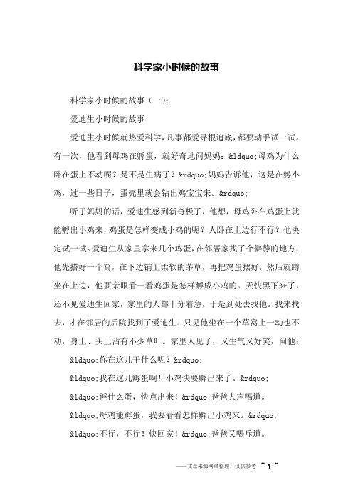 科学家小时候的故事